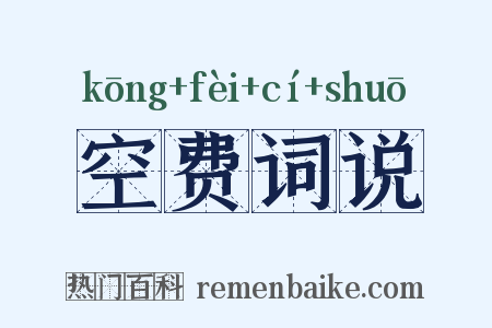 空费词说是什么意思的图片
